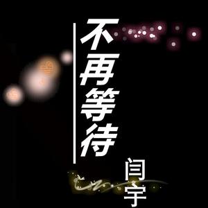不再等待闫宇