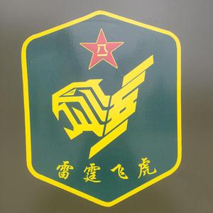 英雄的无坚不摧导弹连