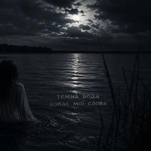 Темна вода