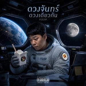 ดวงจันทร์ดวงเดียวกัน
