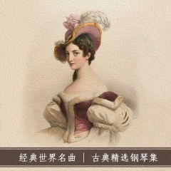 在泉边 奥斯庭 (无损钢琴曲)