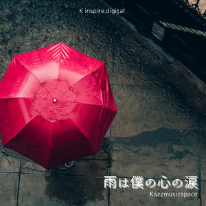 雨は僕の心の涙