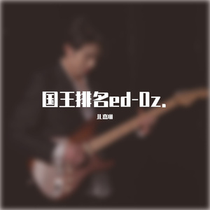 Oz.(国王排名ed）