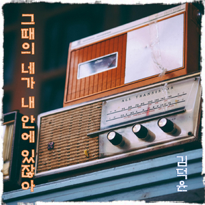 그때의 네가 내 안에 있잖아