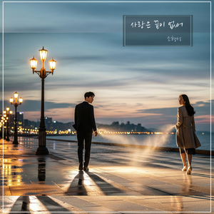 사랑은 끝이 없어