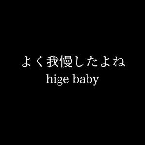 よく我慢したよね