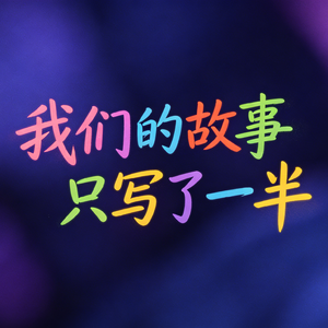 我们的故事只写了一半