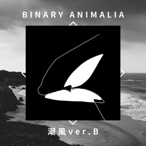 潮風 (ver. B)