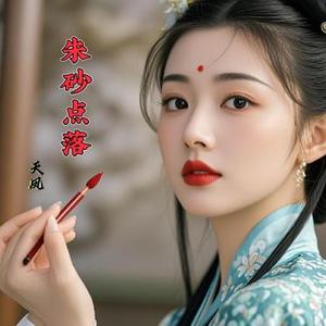 朱砂点落