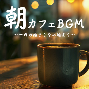 冬に聴く癒しの朝カフェBGM