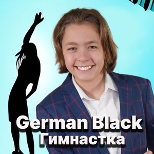 Гимнастка