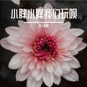 小胖你真的很可爱啊 伴奏