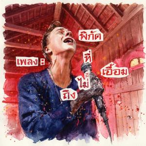 พิกัดที่...เอื้อมไม่ถึง