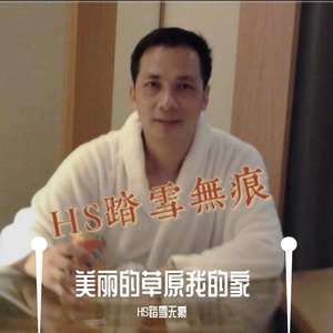 美丽的草原我的家（翻自 HS踏雪无痕）