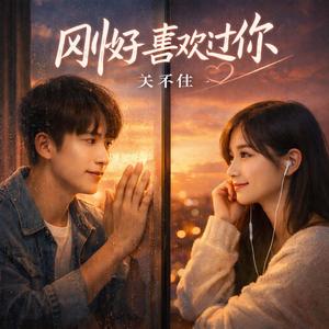 刚好喜欢过你