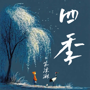 四季