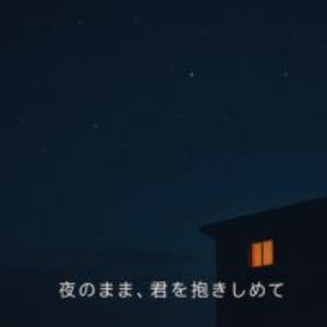 夜のまま、君を抱きしめて