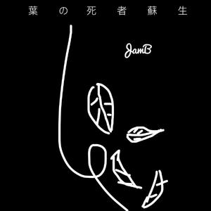 葉の死者蘇生