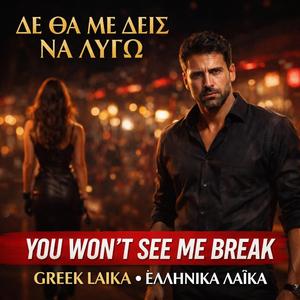 Δε Θα Με Δεις Να Λύγω