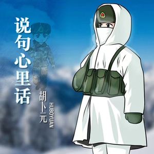 说句心里话（伴奏）