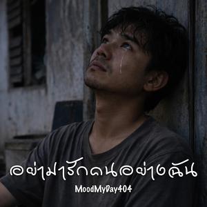 อย่ามารักคนอย่างฉัน