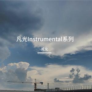 凡光Instrumental-V29