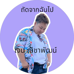 ถัดจากฉันไป