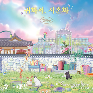 귀화서, 사혼화