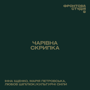 Чарівна скрипка