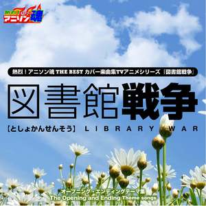 あたしの街、明日の街 (図書館戦争 OP)