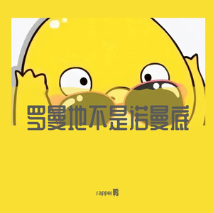 罗曼地不是诺曼底（