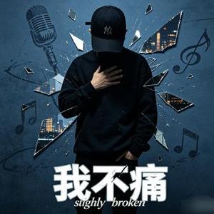我不痛