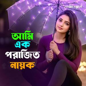 আমি এক পরাজিত নায়ক