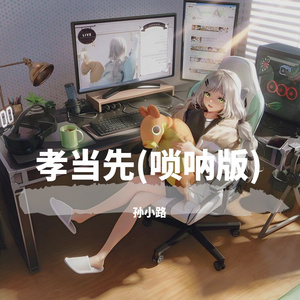 孝当先(唢呐版)