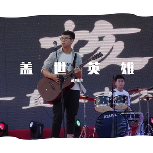 盖世英雄