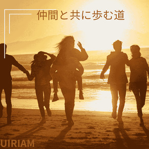 仲間と共に歩む道