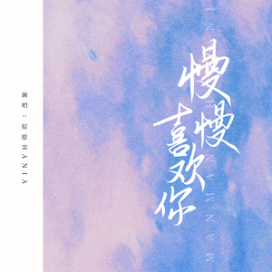 慢慢喜欢你