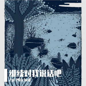 继续对我说话吧