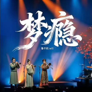 梦瘾（炊饼乐队）