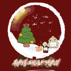 最好的都给你（SHUx 鳝 如 毛衣 小马虎）
