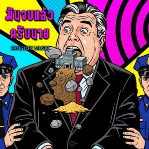 มันจบแล้วครับนาย