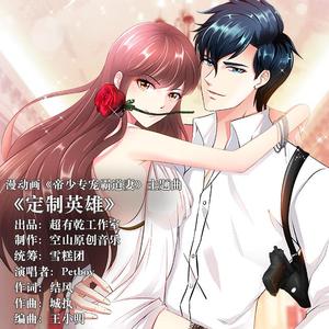 定制英雄 （漫动画《帝少专宠霸道妻》主题曲）