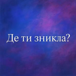 Де ти зникла?