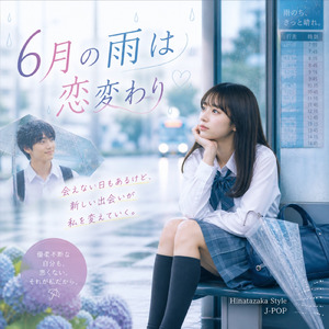 6月の雨は恋変わり