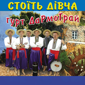 Стоїть дівча