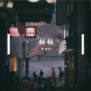 妈妈，我真的好想你