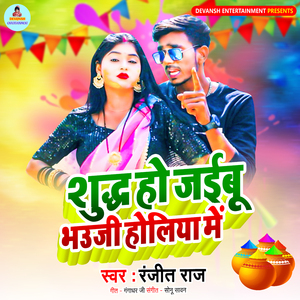 Sudhha Ho Jayibu Bhouji Holiya Me