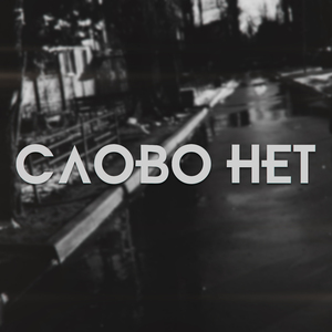 Слово нет