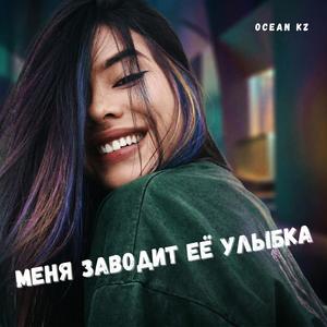 Меня заводит её Улыбка