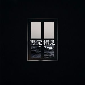 再无相见